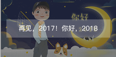 再見，2017的小美好！你好，2018的小期待！